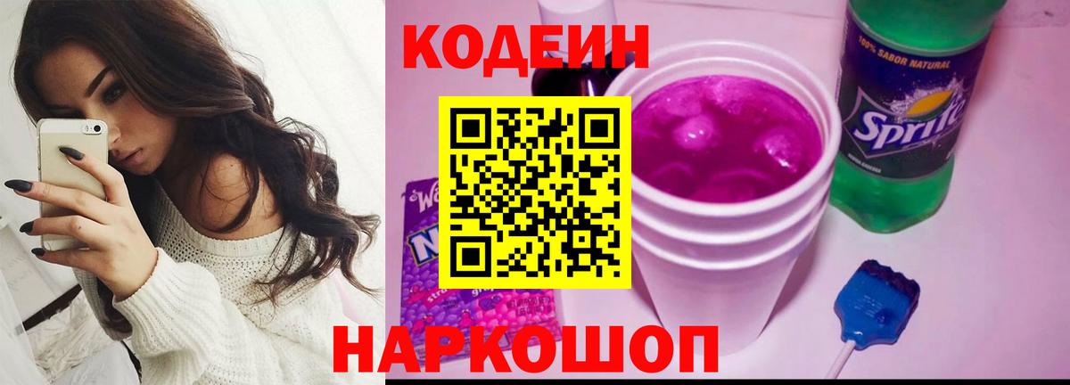 Коряжма  Codein Purple Drank  Кодеиновый сироп Lean Purple Drank  Вход с VPN 